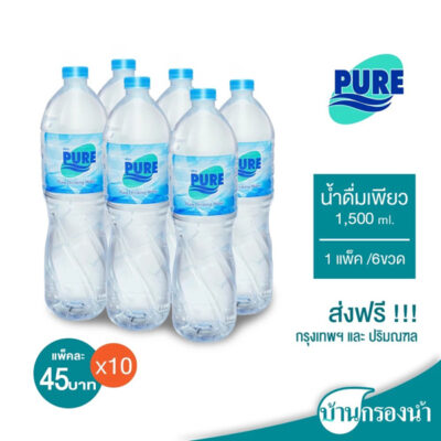 น้ำดื่มเพียว Pure ขนาด 1,500 ml 1 แพ็ค 6 ขวด 10 แพ็ค จัดส่งฟรีในเขตกรุงเทพและปริมณฑล(ระงับการจัดส่ง นครปฐม, สมุทรสาคร)